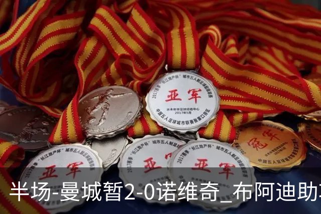 半场-曼城暂2-0诺维奇 布阿迪助攻谢尔基单刀破门 17岁桑巴破门