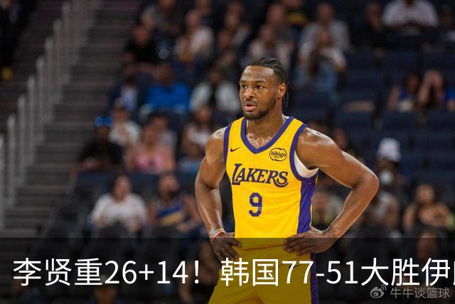 李贤重26+14！韩国77-51大胜伊朗，率先晋级决赛，中国男篮夺冠更难了
