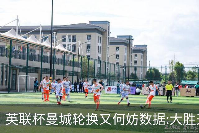 英联杯曼城轮换又何妨?数据:大胜开启卫冕征程