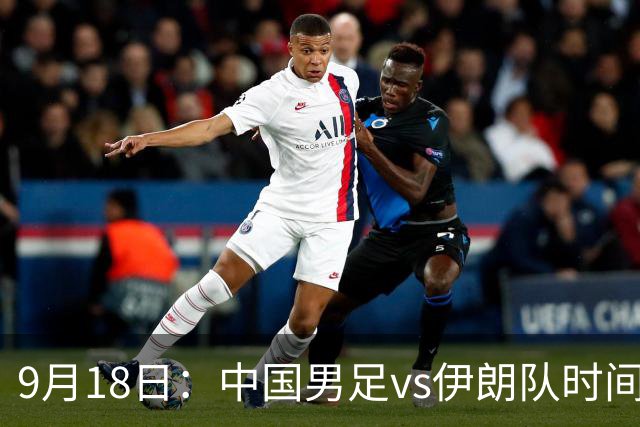 9月18日：中国男足vs伊朗队时间已定！CCTV5直播，想两连胜做好五件事